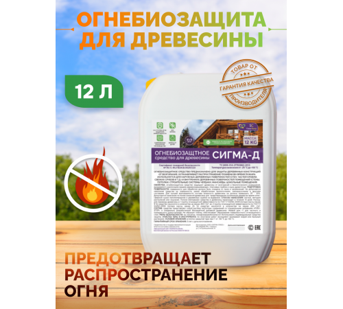 Приобрести Огнебиозащитный состав для дерева «СИГМА-Д» в Череповце, Вологодская область