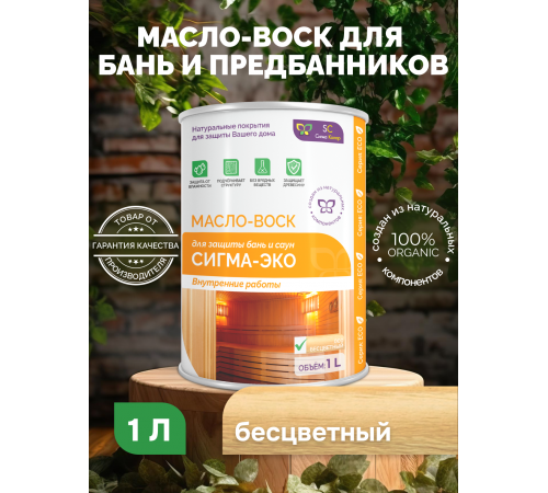Заказать МАСЛО-ВОСК “СИГМА-ЭКО” в Череповце, Вологодская область