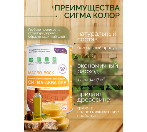 Заказать МАСЛО-ВОСК “СИГМА-АКВА ПАР” в Череповце, Вологодская область
