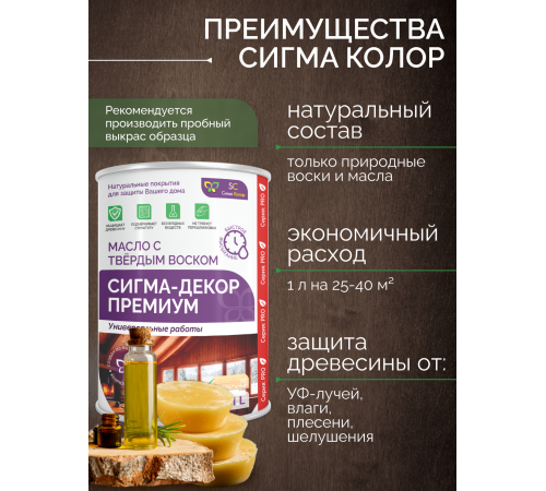 Приобрести МАСЛО С ТВЕРДЫМ ВОСКОМ «СИГМА-ДЕКОР ПРЕМИУМ» в Череповце, Вологодская область