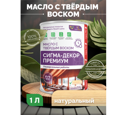 Приобрести МАСЛО С ТВЕРДЫМ ВОСКОМ «СИГМА-ДЕКОР ПРЕМИУМ» в Череповце, Вологодская область