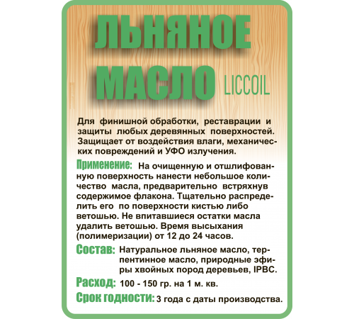 Купить ЛЬНЯНОЕ МАСЛО LICCOIL 120 мл в Череповце, Вологодская область