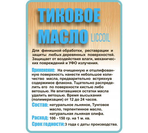 Заказать ТИКОВОЕ МАСЛО LICCOIL в Череповце, Вологодская область