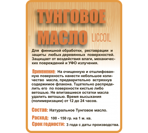 Приобрести ТУНГОВОЕ МАСЛО LICCOIL в Череповце, Вологодская область