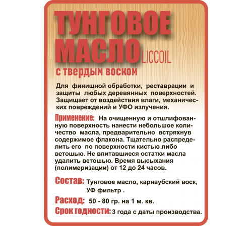Приобрести ТУНГОВОЕ МАСЛО С ТВЁРДЫМ ВОСКОМ LICCOIL в Череповце, Вологодская область