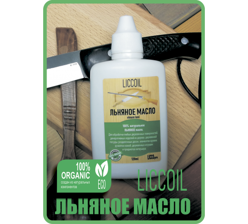 Купить ЛЬНЯНОЕ МАСЛО LICCOIL 120 мл в Череповце, Вологодская область