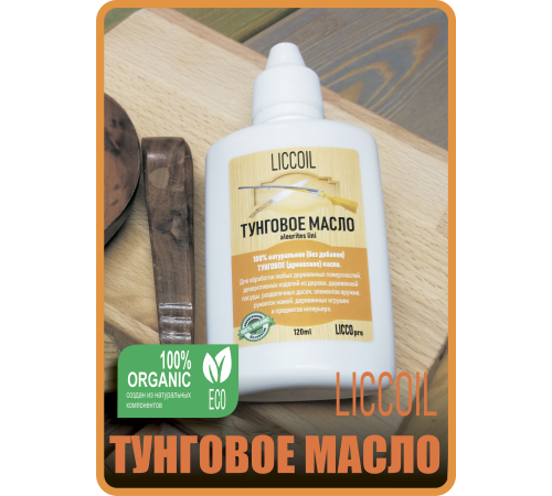 Приобрести ТУНГОВОЕ МАСЛО LICCOIL в Череповце, Вологодская область