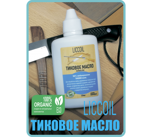 Заказать ТИКОВОЕ МАСЛО LICCOIL в Череповце, Вологодская область