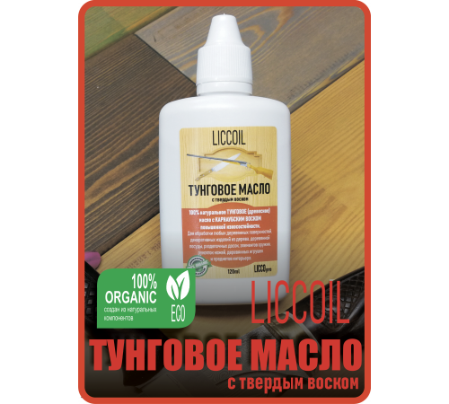 Приобрести ТУНГОВОЕ МАСЛО С ТВЁРДЫМ ВОСКОМ LICCOIL в Череповце, Вологодская область