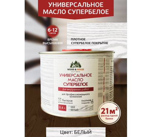 Заказать Универсальное масло СУПЕРБЕЛОЕ WOOD&HOUSE Серия ПРОФИ в Череповце, Вологодская область