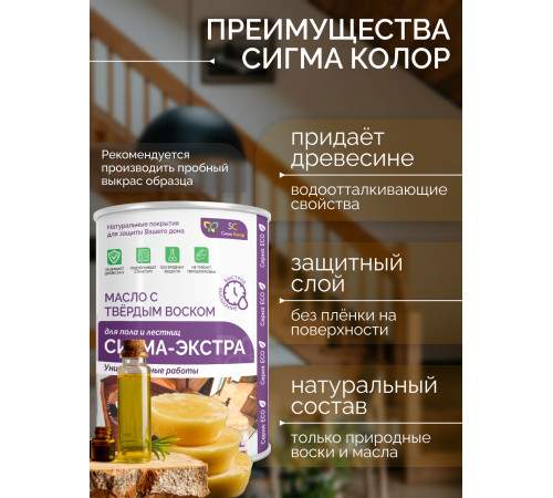 Купить МАСЛО С ТВЁРДЫМ ВОСКОМ «СИГМА-ЭКСТРА» в Череповце, Вологодская область