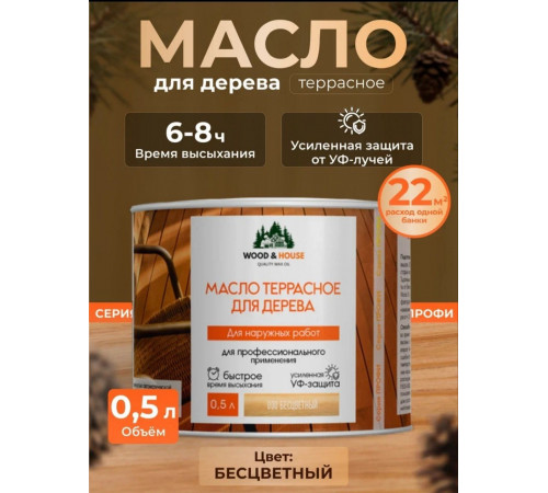 Заказать МАСЛО ТЕРРАСНОЕ ДЛЯ ДЕРЕВА WOOD & HOUSE в Череповце, Вологодская область
