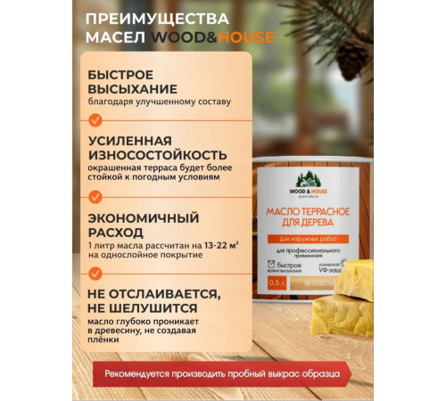 Заказать МАСЛО ТЕРРАСНОЕ ДЛЯ ДЕРЕВА WOOD & HOUSE в Череповце, Вологодская область