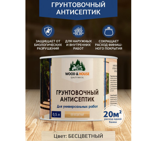 Заказать ГРУНТОВОЧНЫЙ АНТИСЕПТИК WOOD & HOUSE в Череповце, Вологодская область