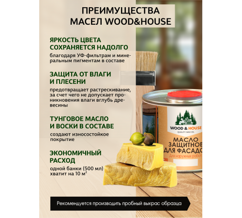 Купить МАСЛО ЗАЩИТНОЕ ДЛЯ ФАСАДОВ WOOD & HOUSE в Череповце, Вологодская область