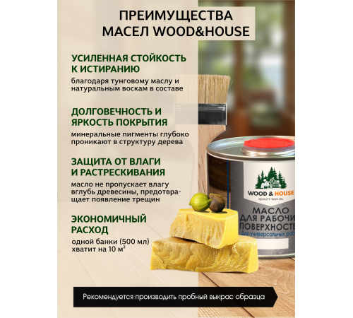 Купить МАСЛО ДЛЯ РАБОЧИХ ПОВЕРХНОСТЕЙ WOOD & HOUSE в Череповце, Вологодская область