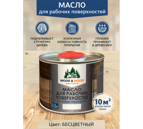 Купить МАСЛО ДЛЯ РАБОЧИХ ПОВЕРХНОСТЕЙ WOOD & HOUSE в Череповце, Вологодская область