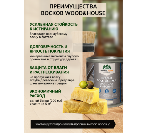 Купить ТВЁРДЫЙ ВОСК-МАСТИКА ДЛЯ ПОЛА И ЛЕСТНИЦ WOOD & HOUSE в Череповце, Вологодская область