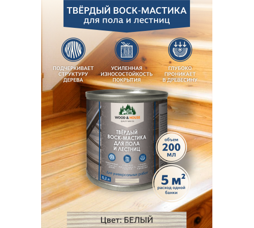 Купить ТВЁРДЫЙ ВОСК-МАСТИКА ДЛЯ ПОЛА И ЛЕСТНИЦ WOOD & HOUSE в Череповце, Вологодская область