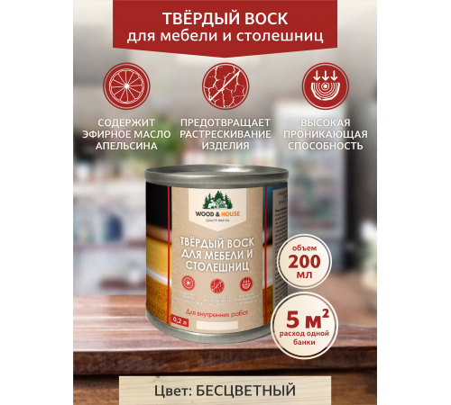 Заказать ТВЁРДЫЙ ВОСК ДЛЯ МЕБЕЛИ И СТОЛЕШНИЦ WOOD & HOUSE в Череповце, Вологодская область