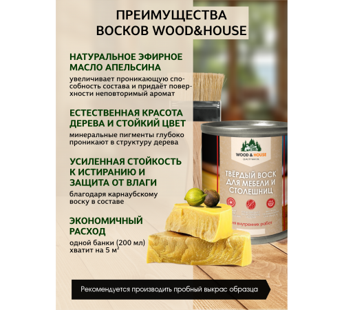 Заказать ТВЁРДЫЙ ВОСК ДЛЯ МЕБЕЛИ И СТОЛЕШНИЦ WOOD & HOUSE в Череповце, Вологодская область