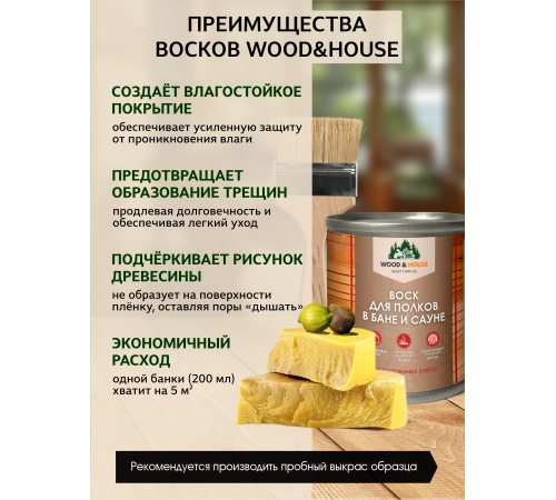 Приобрести ВОСК ДЛЯ ПОЛКОВ В БАНЕ И САУНЕ WOOD & HOUSE в Череповце, Вологодская область