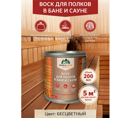 Приобрести ВОСК ДЛЯ ПОЛКОВ В БАНЕ И САУНЕ WOOD & HOUSE в Череповце, Вологодская область