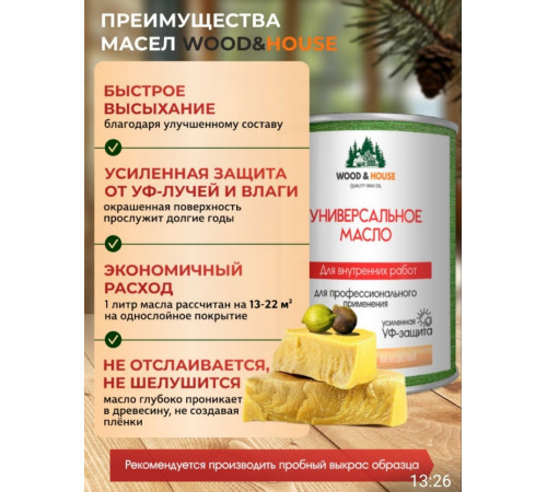 Приобрести ЦВЕТНОЕ УНИВЕРСАЛЬНОЕ МАСЛО WOOD & HOUSE Серия ПРОФИ в Череповце, Вологодская область