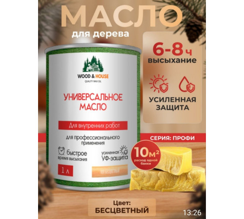 Приобрести ЦВЕТНОЕ УНИВЕРСАЛЬНОЕ МАСЛО WOOD & HOUSE Серия ПРОФИ в Череповце, Вологодская область